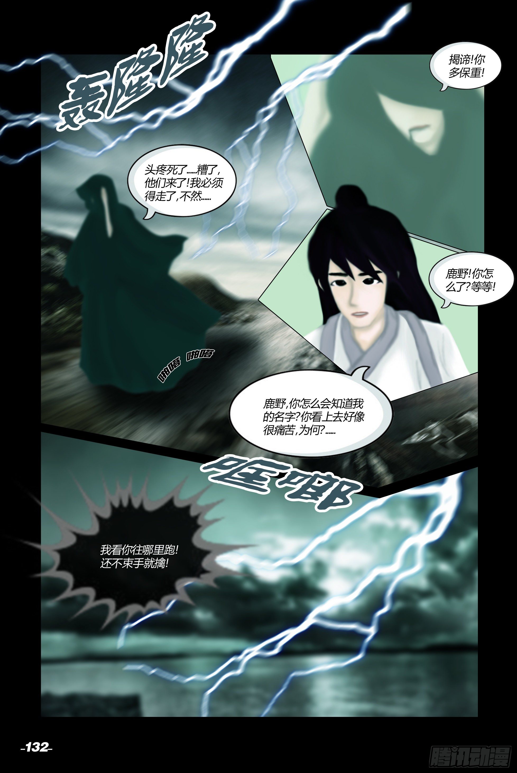 《光阴揭谛》第二章山海山荒 卷四 波谲云诡 第2页