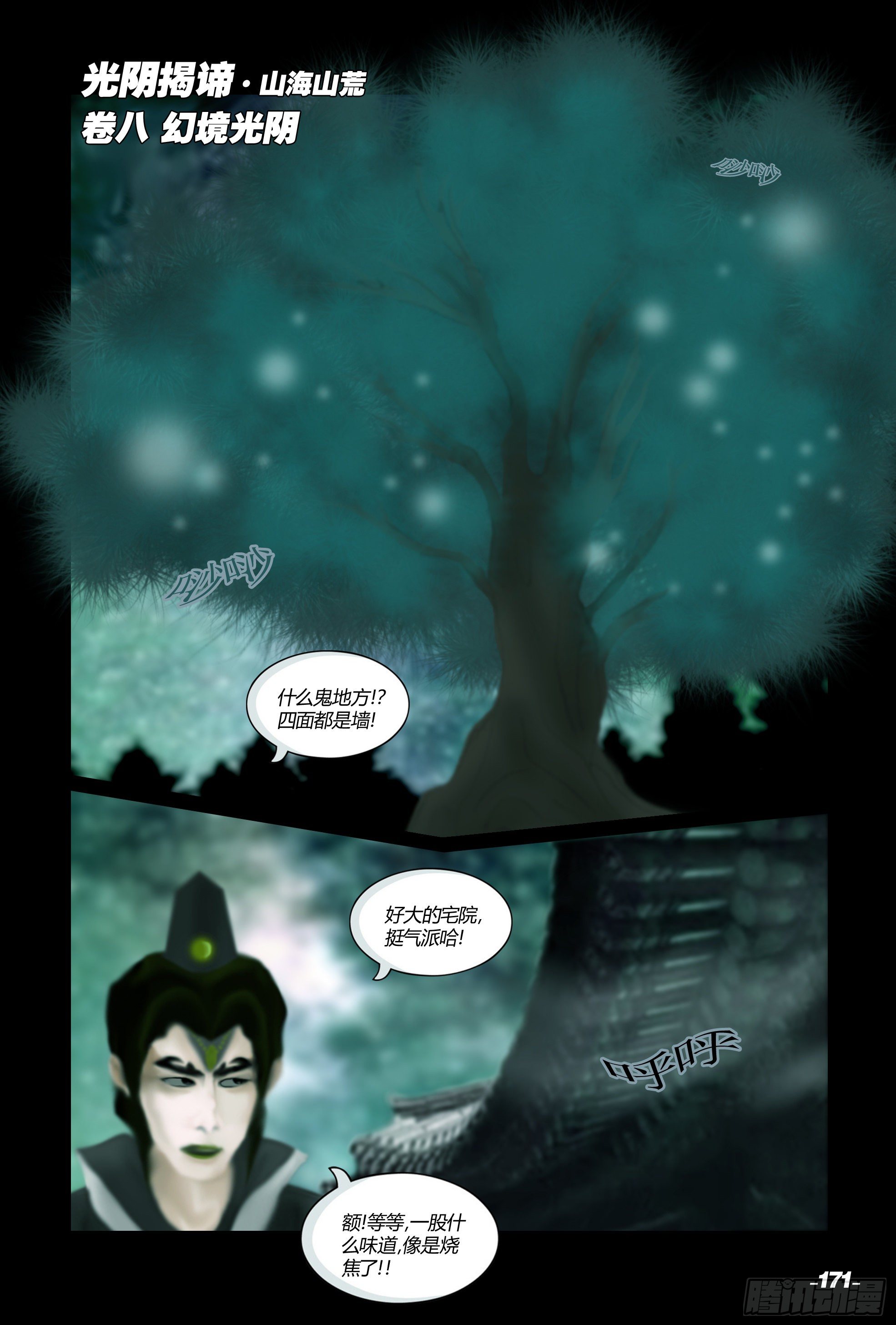 《光阴揭谛》第二章山海山荒 卷八 幻境光阴 第1页