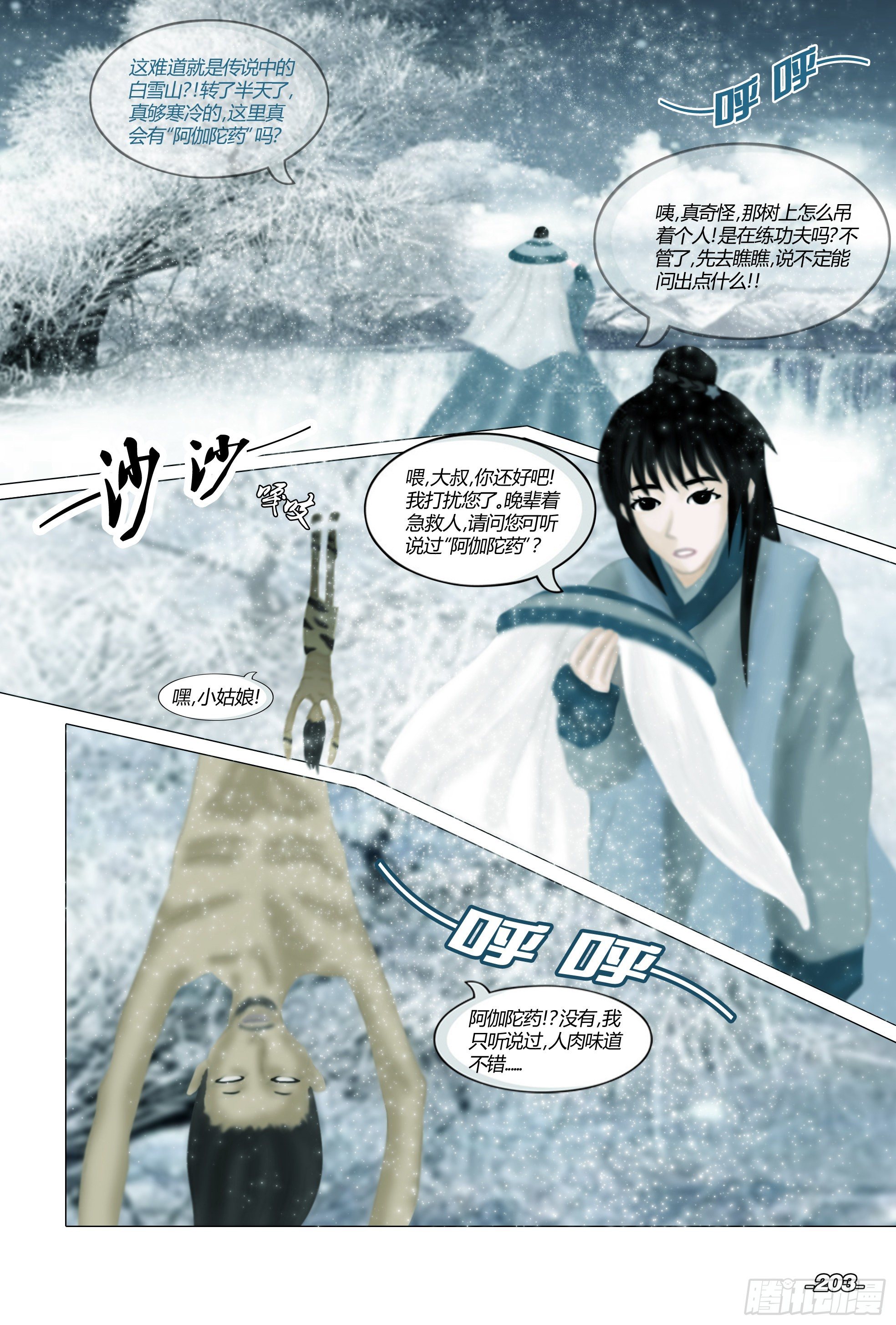 《光阴揭谛》第三章光影须弥 卷一 天山白雪 第4页