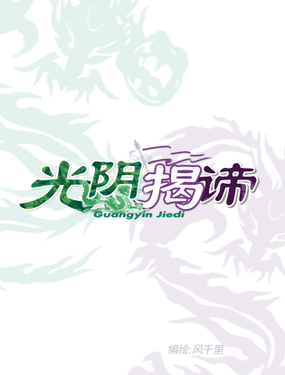 《光阴揭谛》漫画封面图 - tl漫画