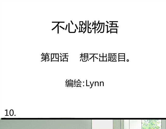 《不心跳物语》第4话 想不出标题 第1页