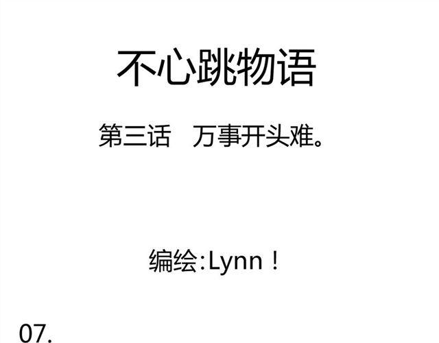 《不心跳物语》第3话 万事开头难 第1页