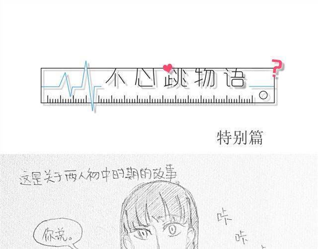 《不心跳物语》不心跳-特别篇 第1页