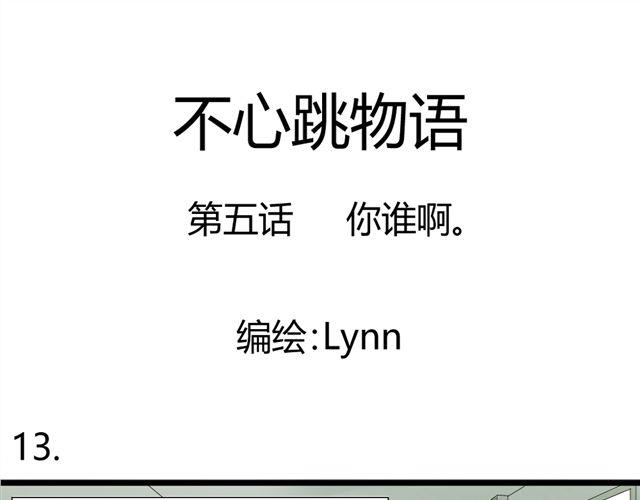 《不心跳物语》第5话 内心独白 第1页