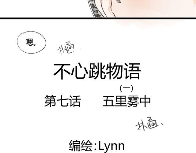 《不心跳物语》第7话 五里雾中 第7页