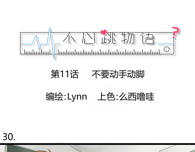 《不心跳物语》第11话不要动手动脚 第1页