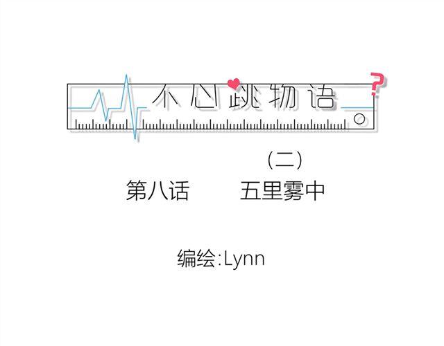 《不心跳物语》第8话谁是贰佰伍！？ 第1页