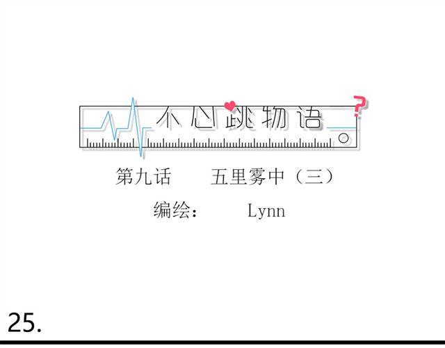 《不心跳物语》第9话 守护在他身边 第1页