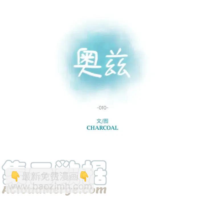 《奥兹 T》10 第10页