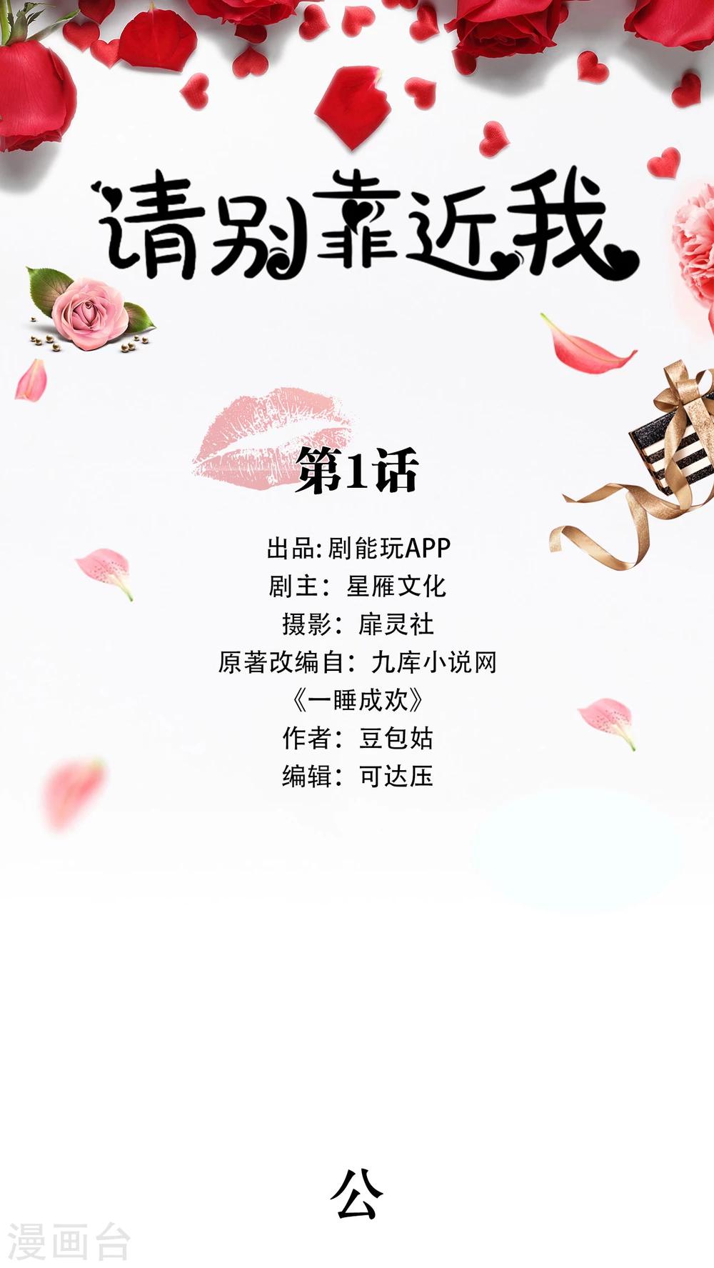 《请别靠近我》第1话 第1页