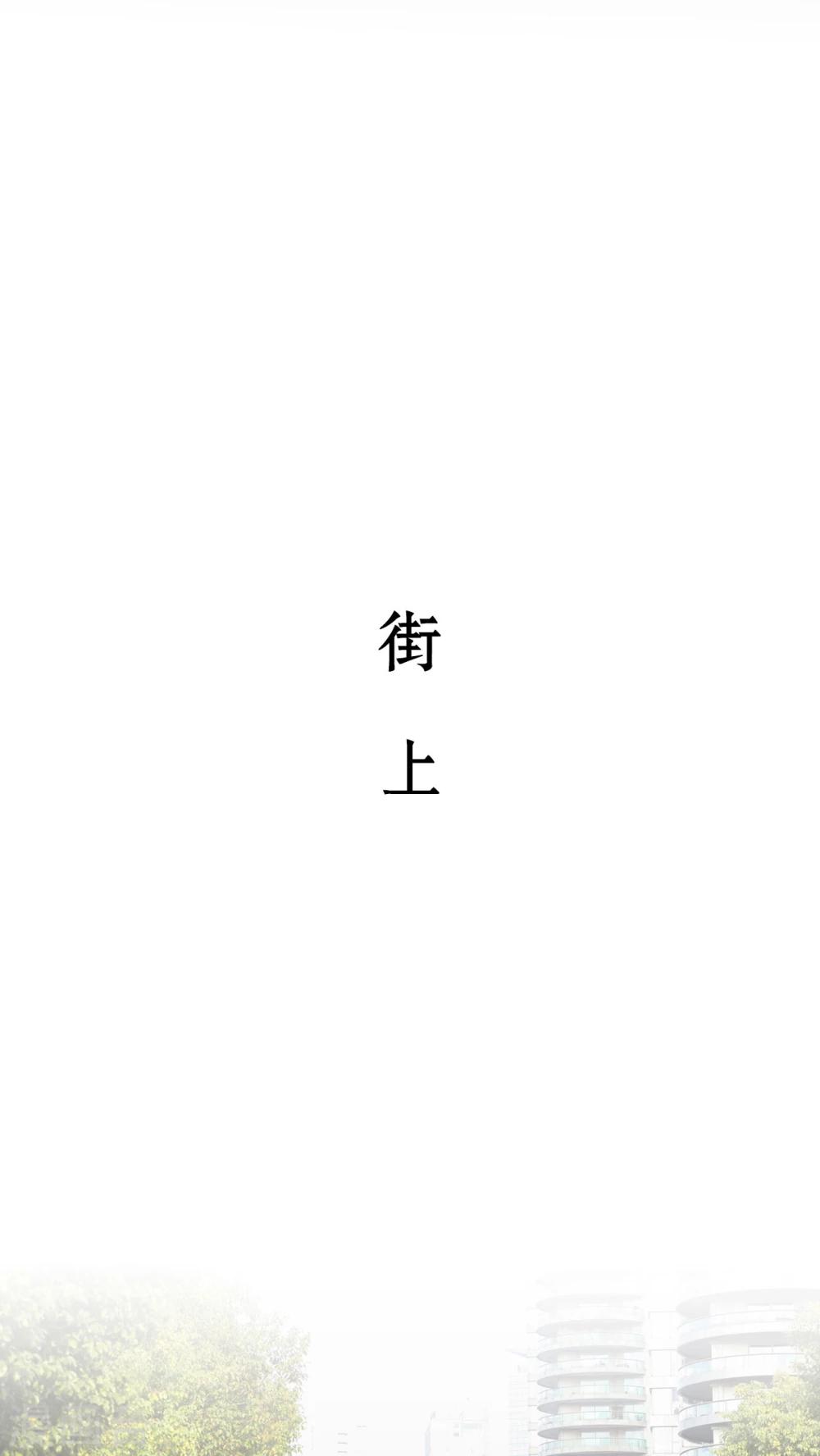 《请别靠近我》第11话 第19页