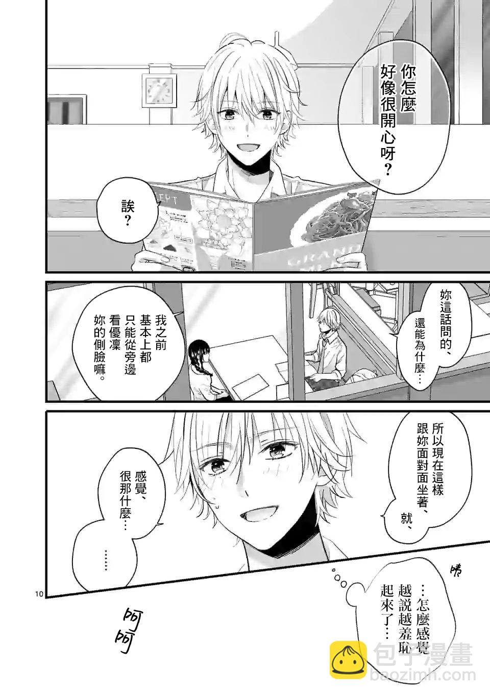 《独占冷淡的她》第03话 第10页