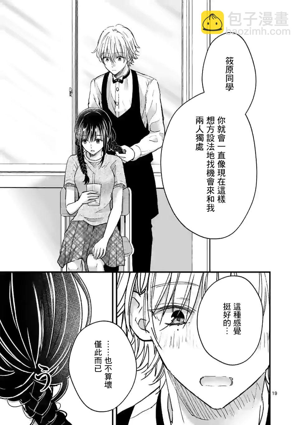 《独占冷淡的她》第07话 第19页