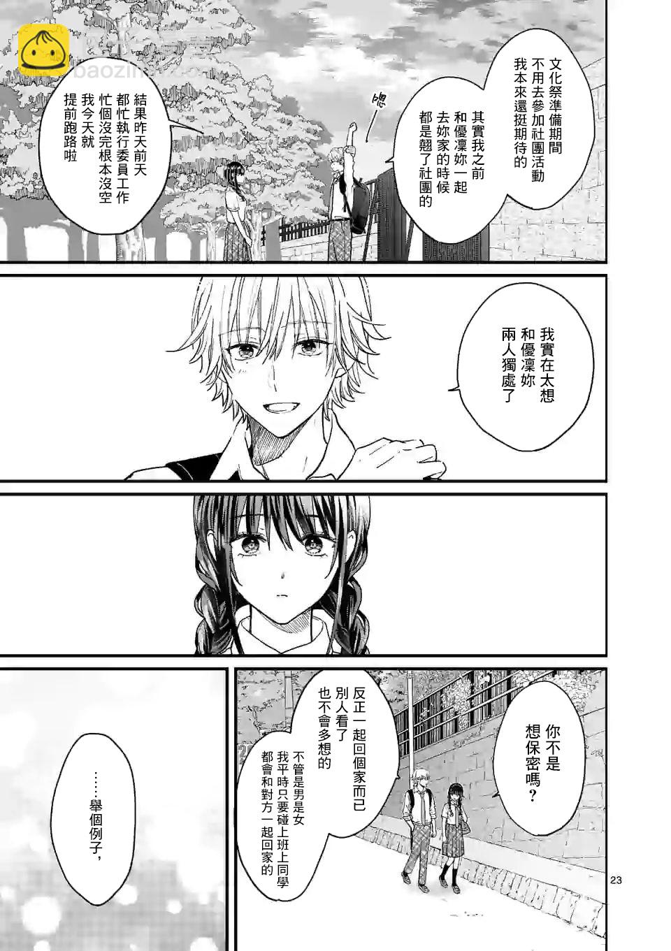《独占冷淡的她》第04话 第23页