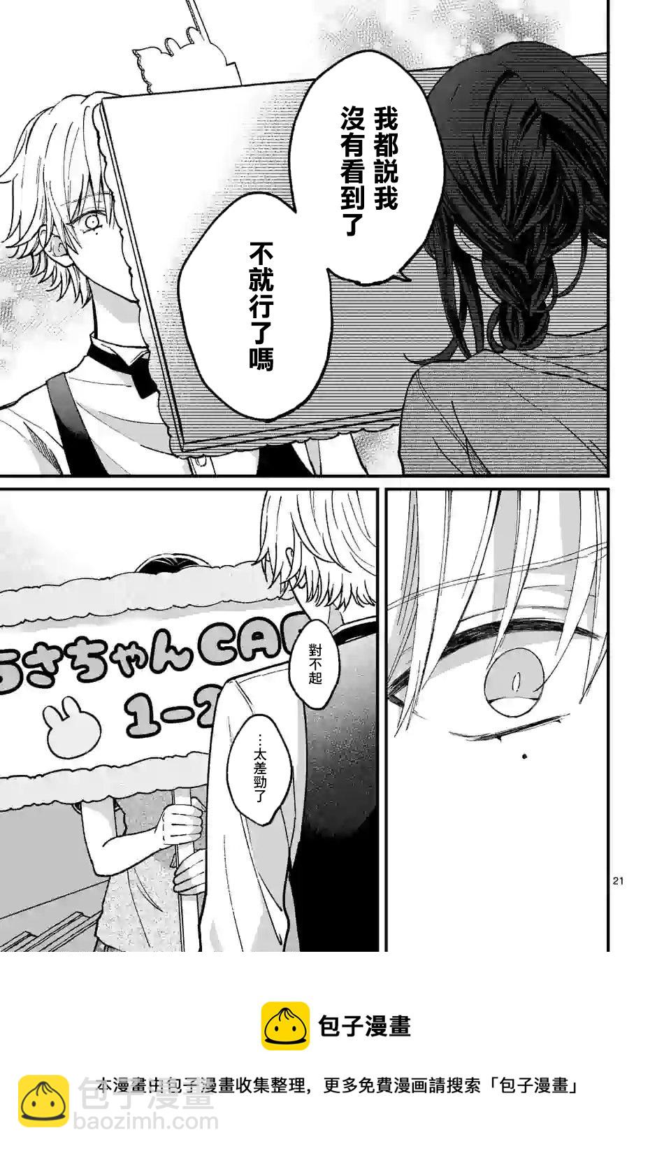《独占冷淡的她》第09话 第21页