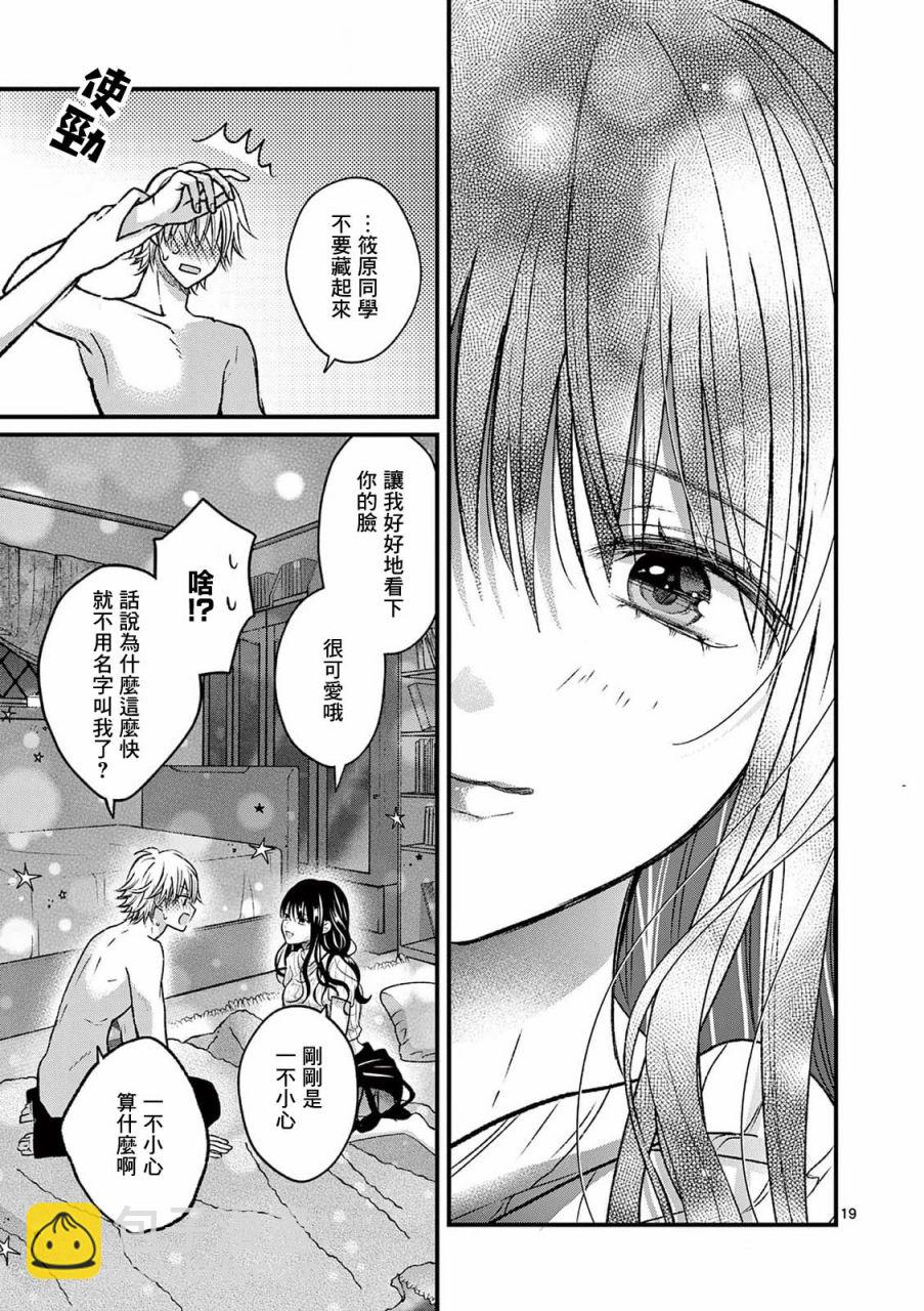 《独占冷淡的她》第15话 第18页