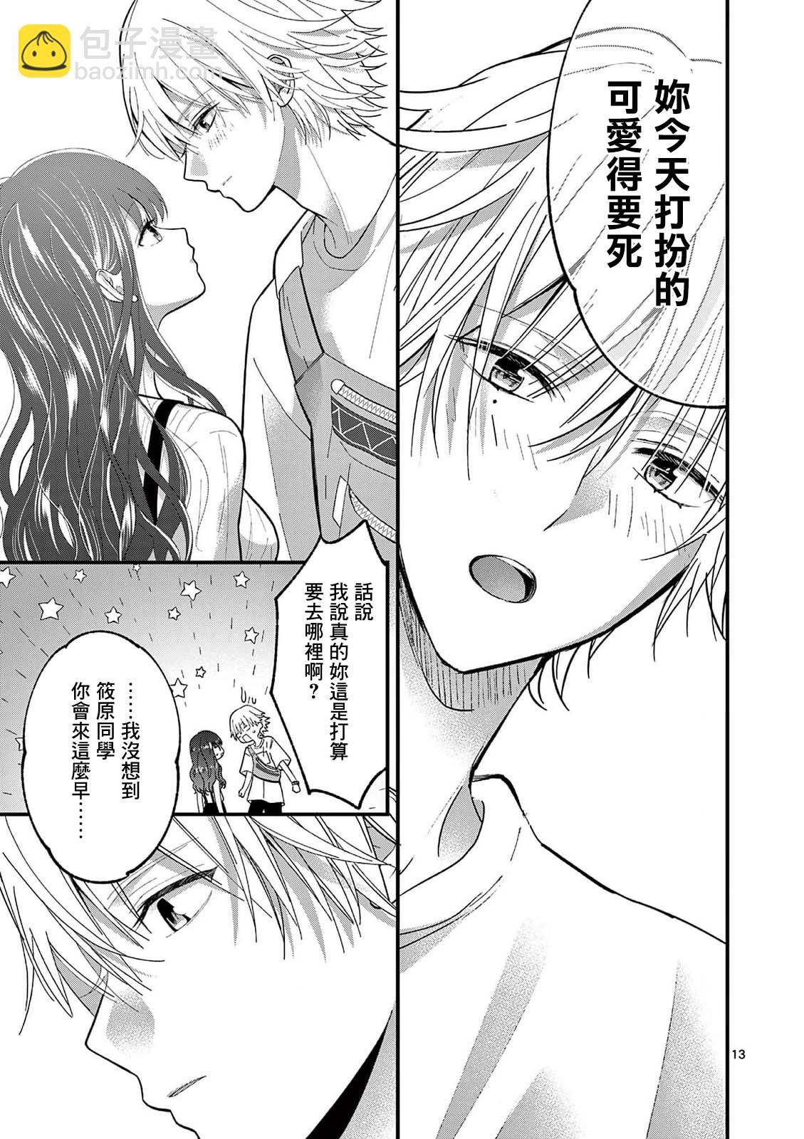 《独占冷淡的她》第13话 第13页