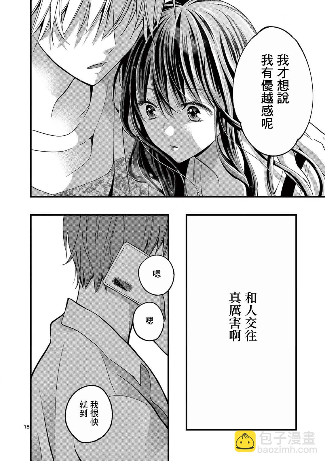 《独占冷淡的她》第13话 第18页
