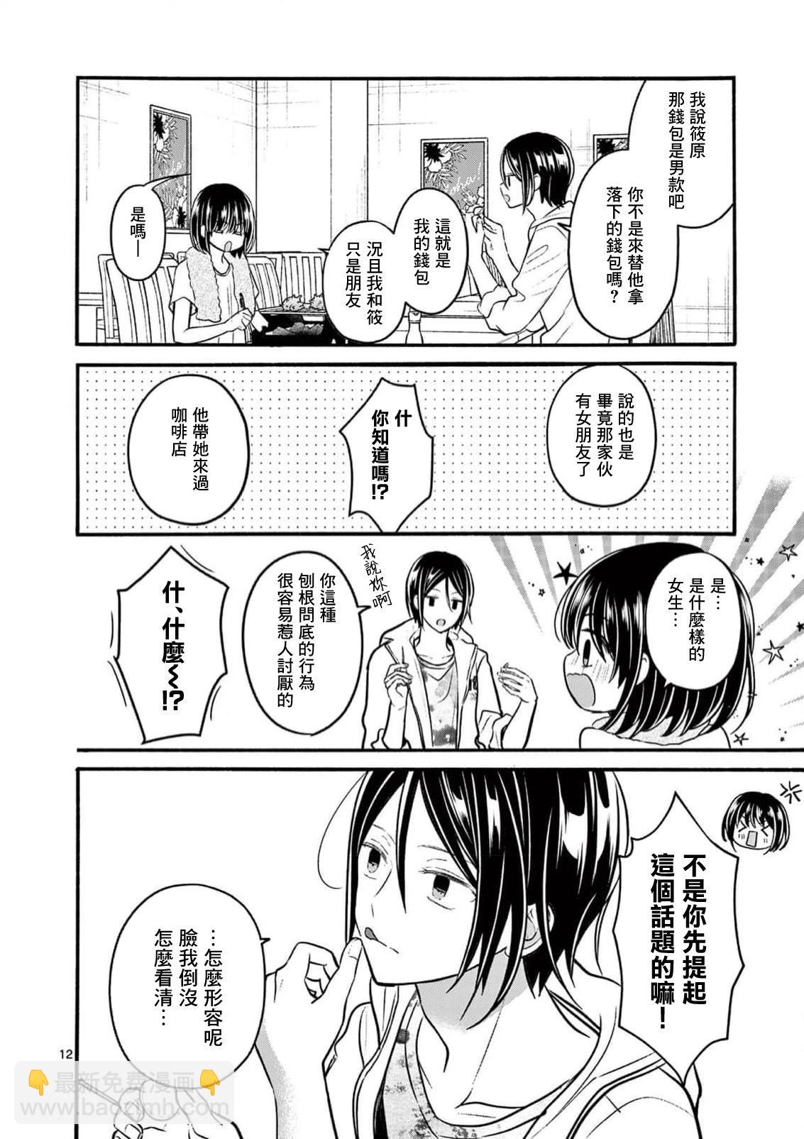 《独占冷淡的她》第21话 第12页