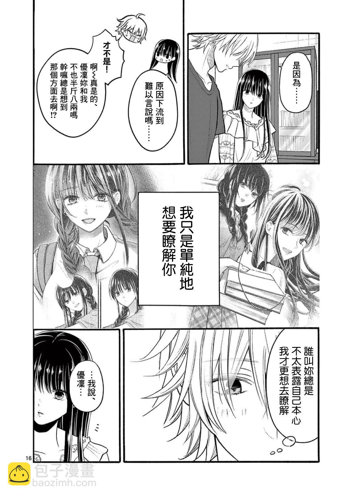 《独占冷淡的她》第21话 第16页
