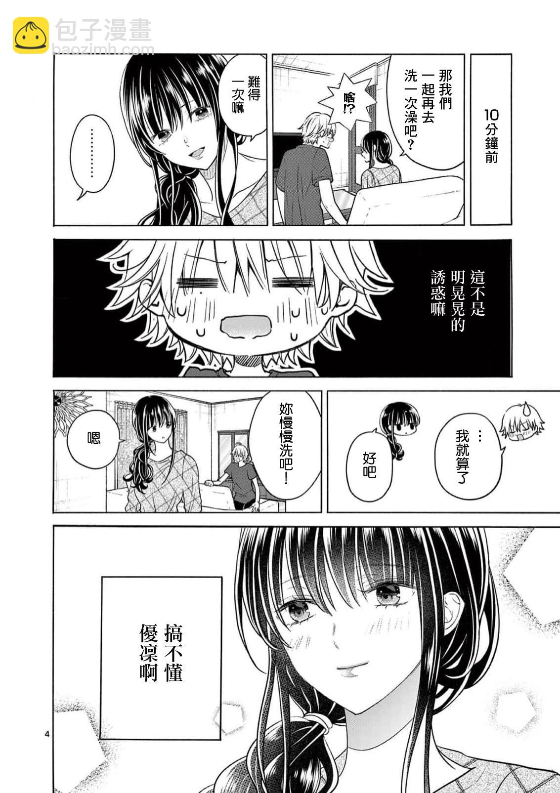 《独占冷淡的她》第21话 第4页