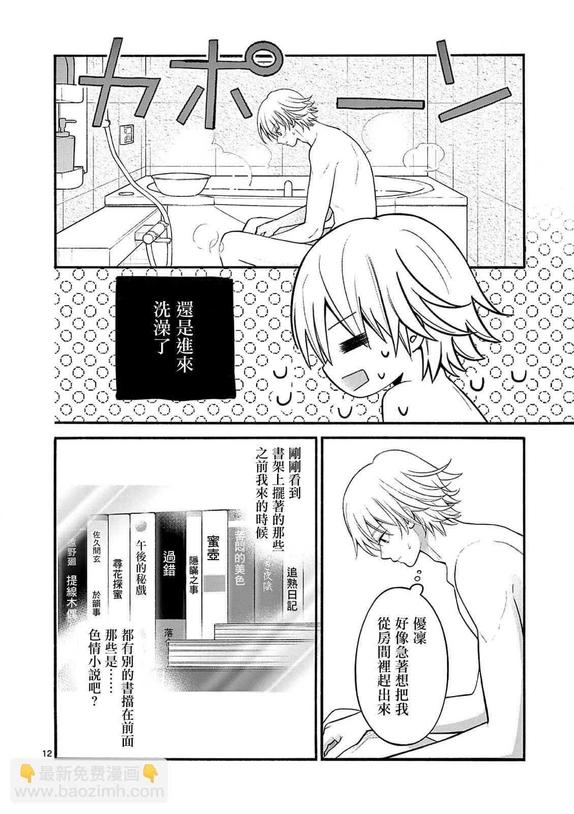 《独占冷淡的她》第20话 第12页