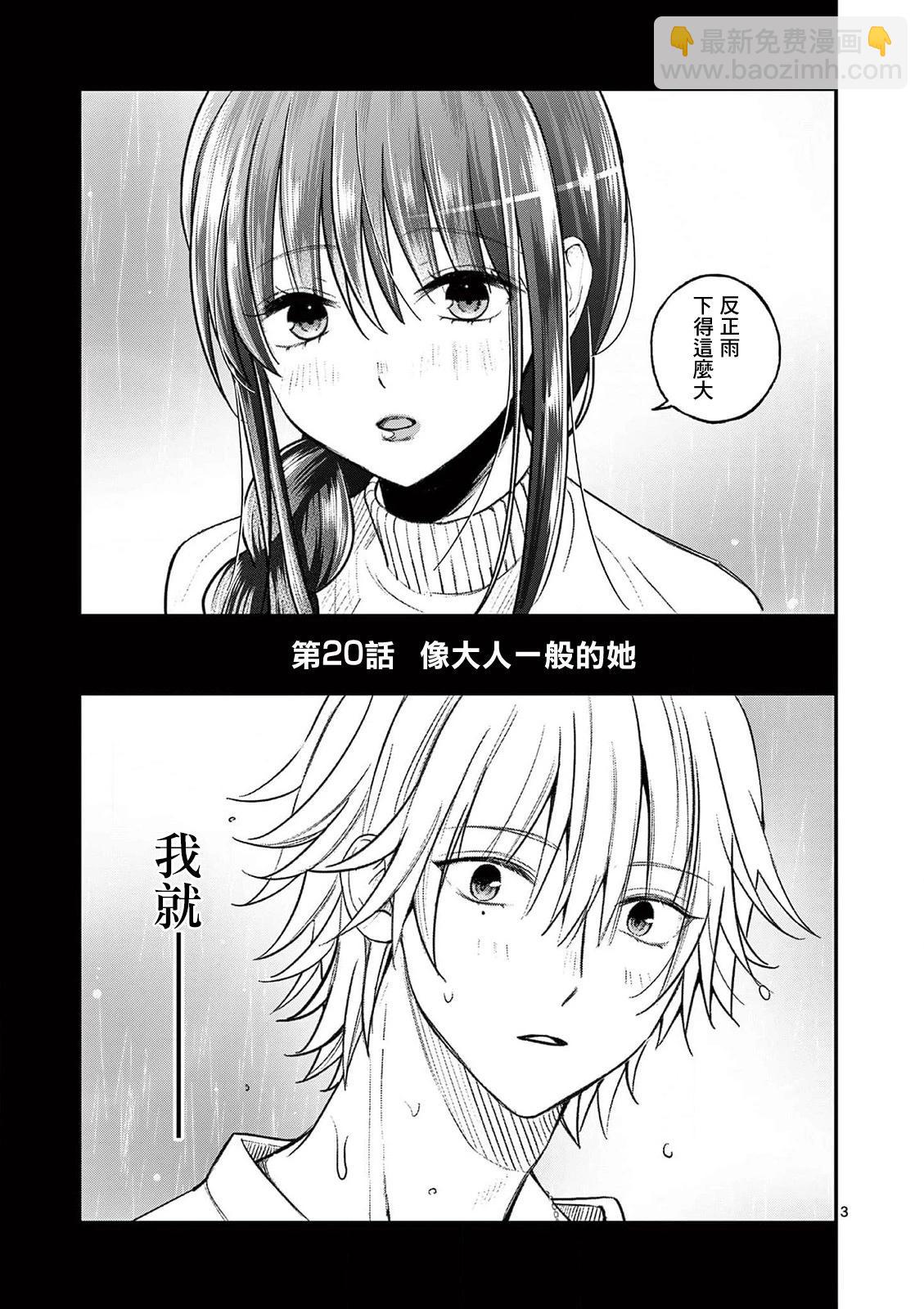 《独占冷淡的她》第20话 第3页