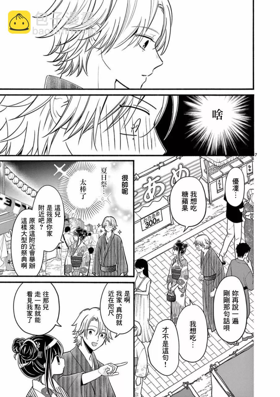 《独占冷淡的她》第24话 第7页