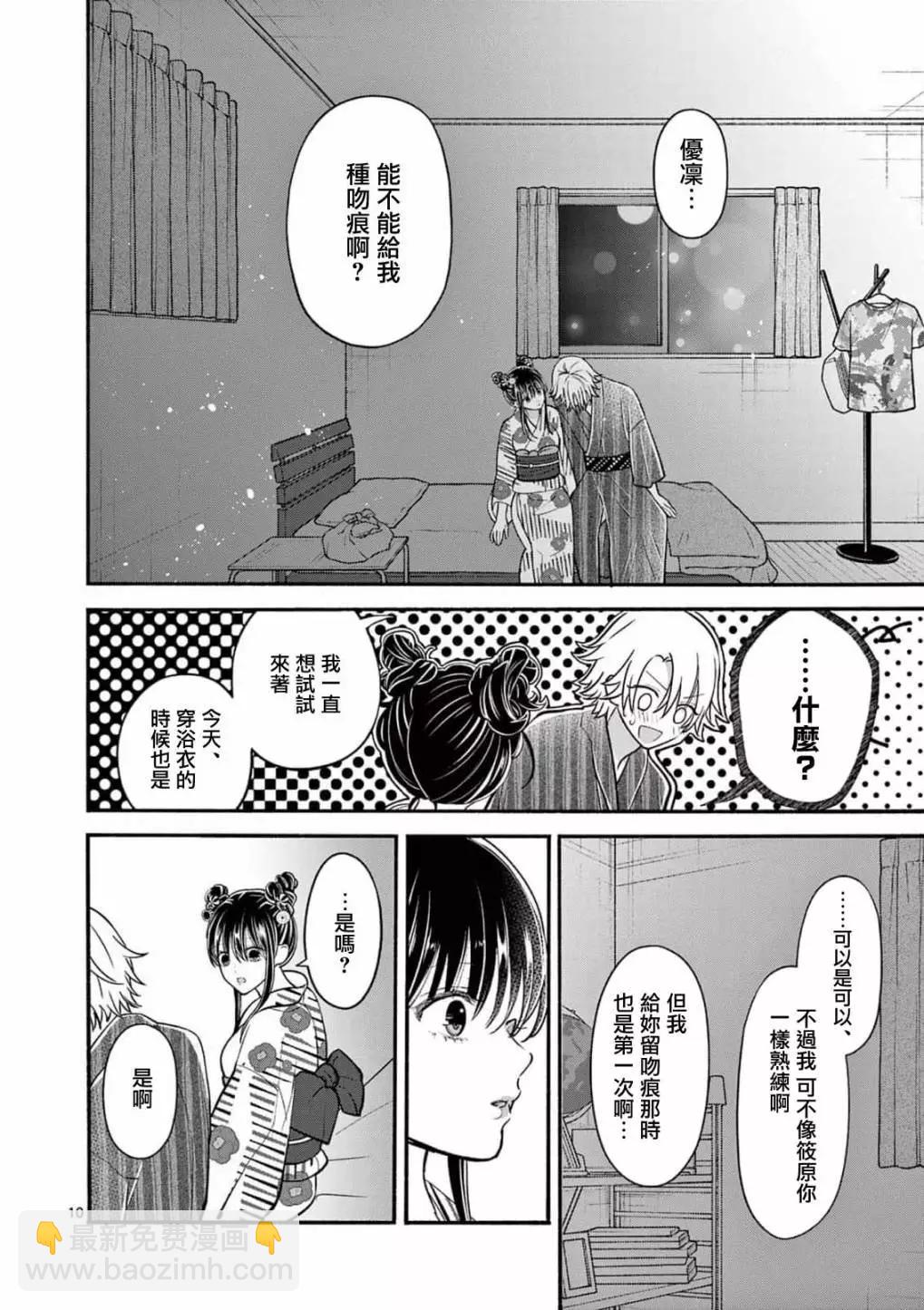 《独占冷淡的她》第25话 第10页