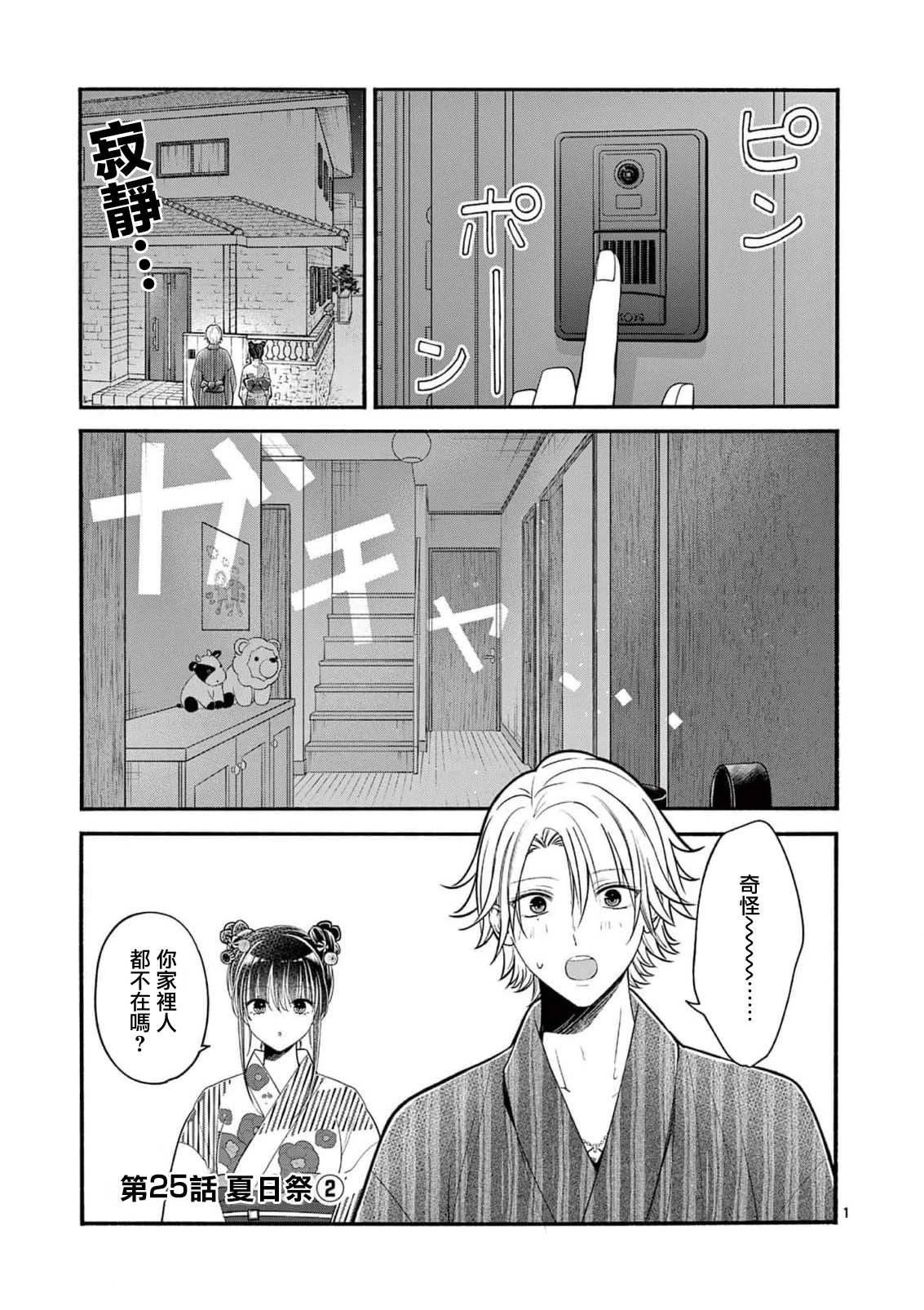 《独占冷淡的她》第25话 第1页