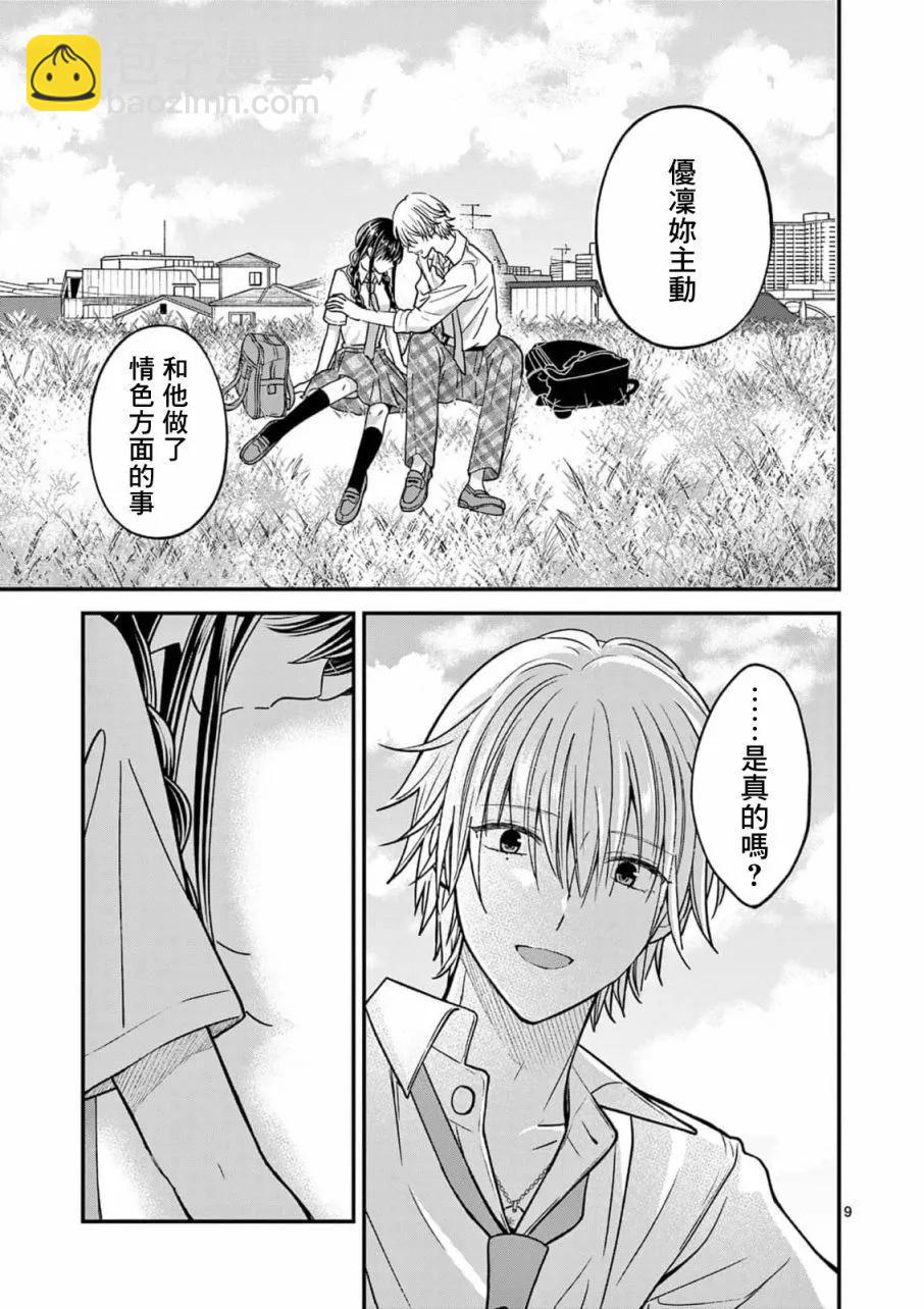 《独占冷淡的她》第29话 第9页