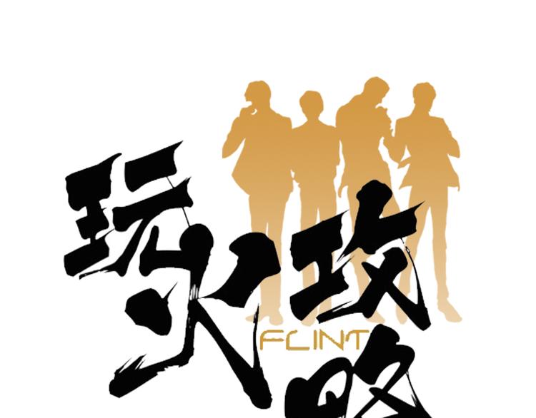 《玩火攻略》第4话 第1页