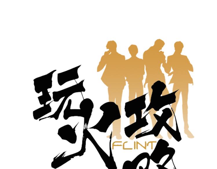 《玩火攻略》第3话 第1页