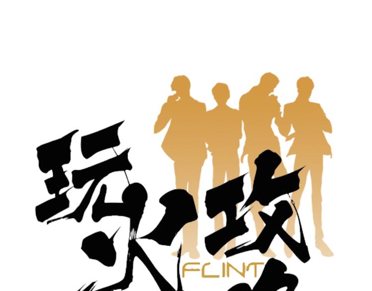 《玩火攻略》第2话 第1页