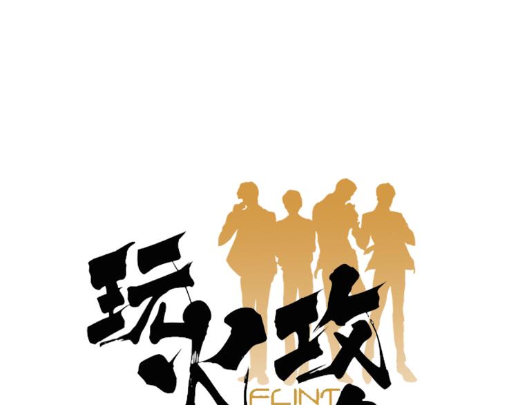 《玩火攻略》第11话 第1页
