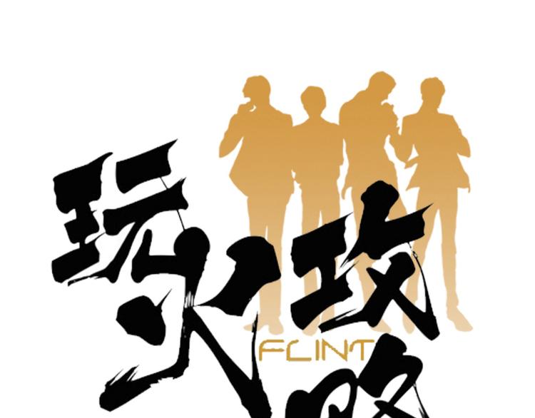 《玩火攻略》第38话 第1页