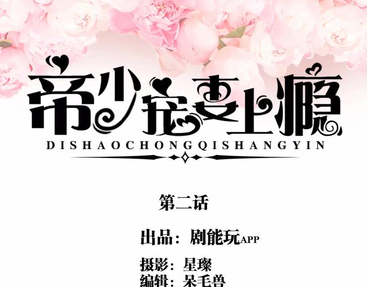 《帝少宠妻上瘾》第2话 第1页