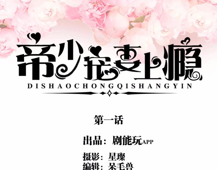 《帝少宠妻上瘾》第1话 第1页