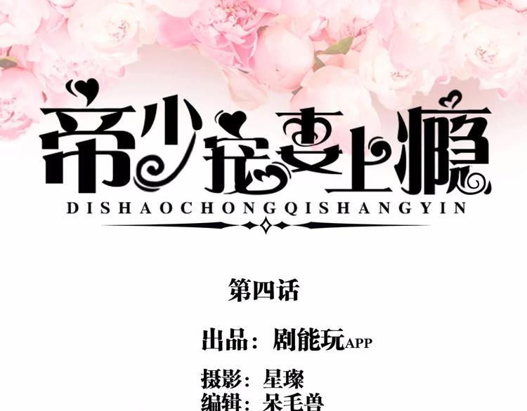 《帝少宠妻上瘾》第4话 第1页