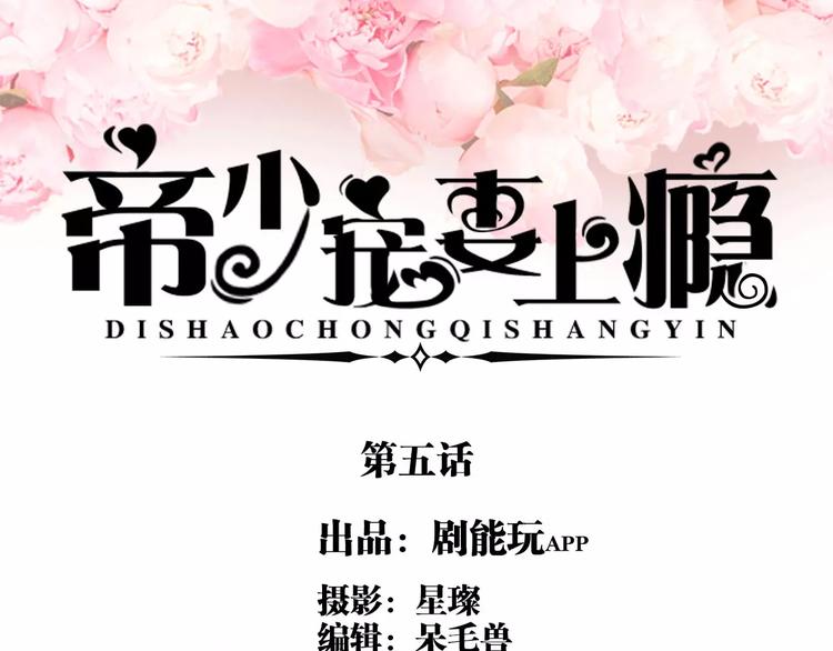 《帝少宠妻上瘾》第5话 第1页