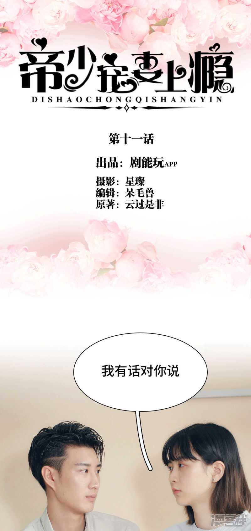 《帝少宠妻上瘾》第11话 第1页