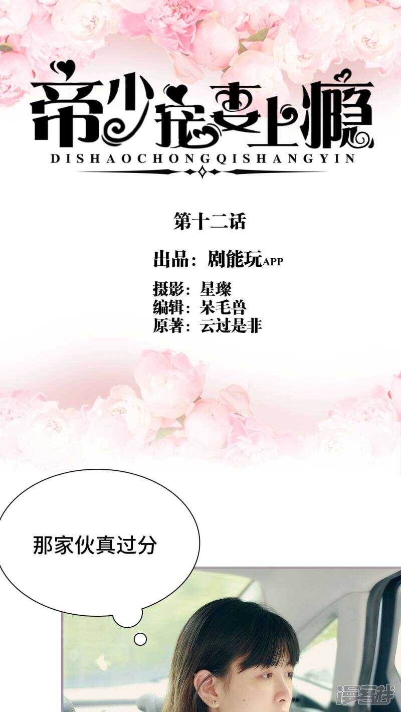 《帝少宠妻上瘾》第12话 第1页