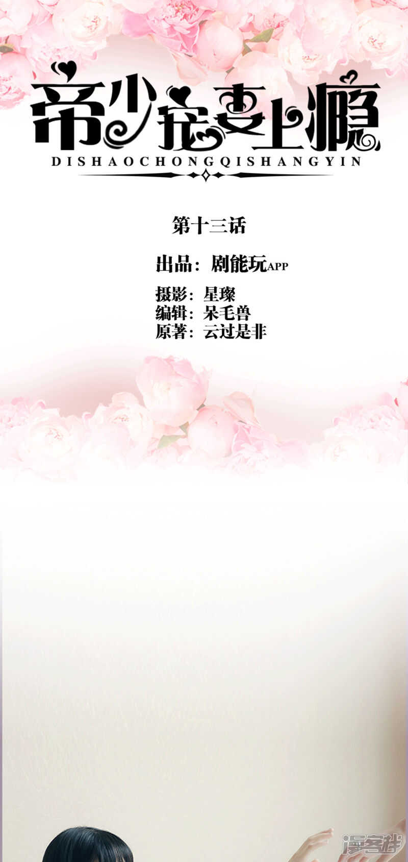 《帝少宠妻上瘾》第13话 第1页