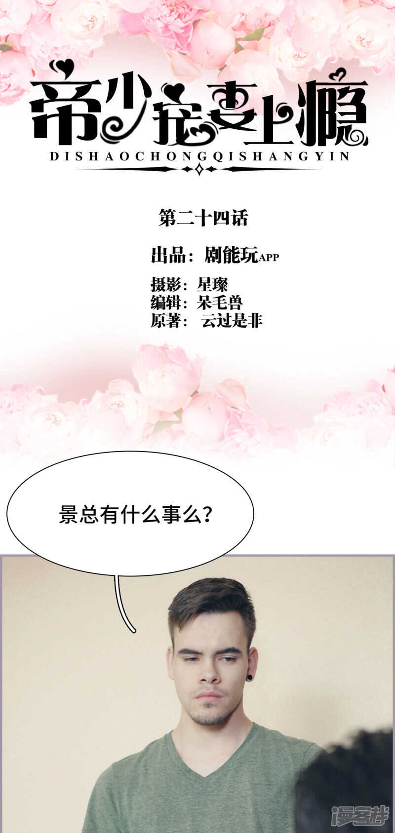 《帝少宠妻上瘾》第24话 第1页
