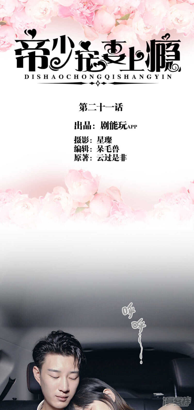 《帝少宠妻上瘾》第21话 第1页