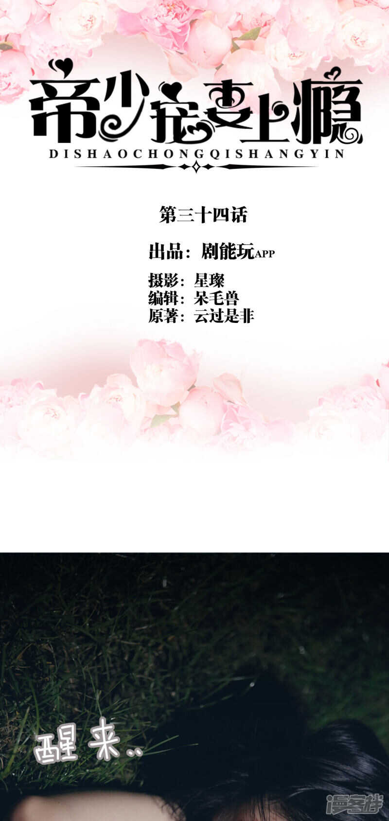 《帝少宠妻上瘾》第34话 第1页