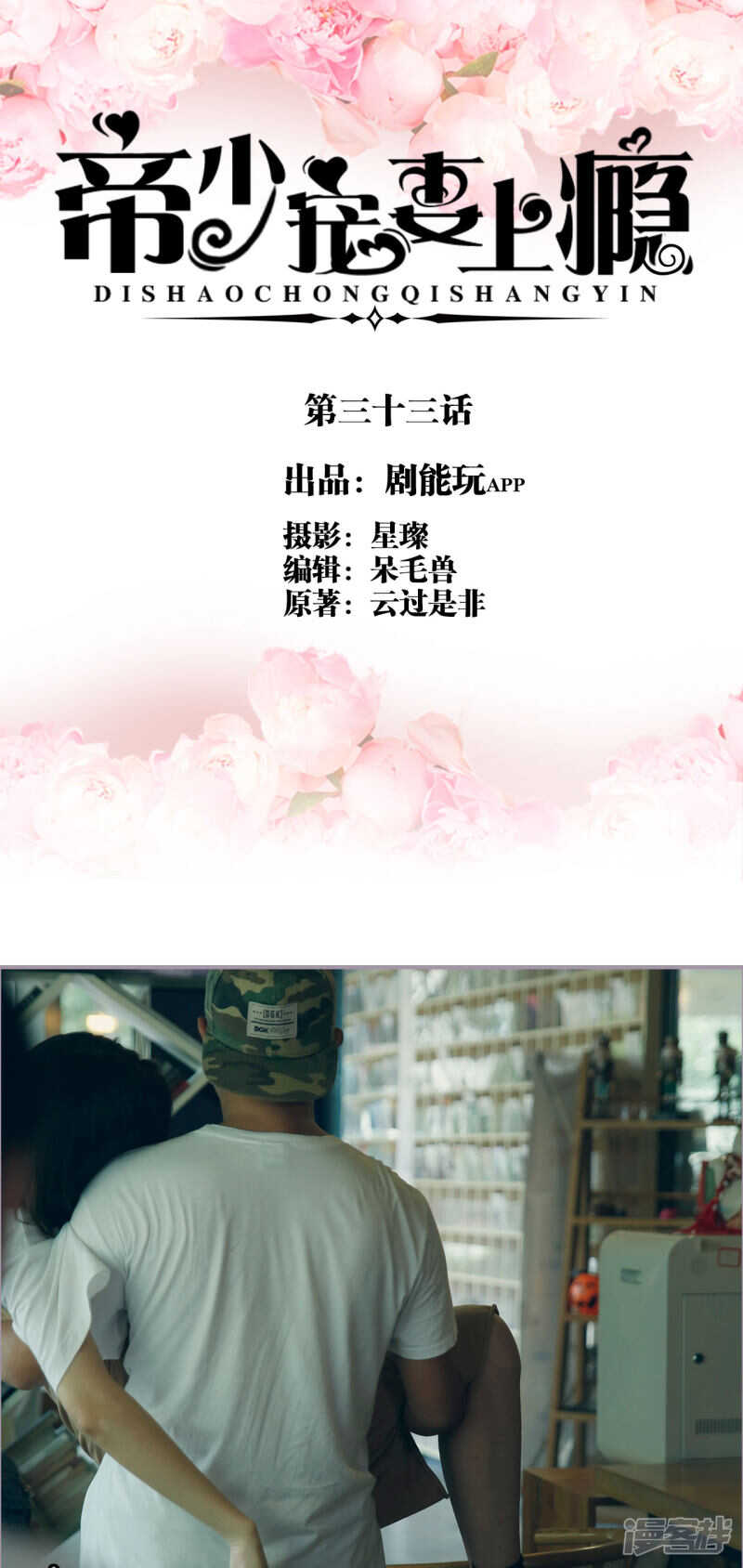 《帝少宠妻上瘾》第33话 第1页