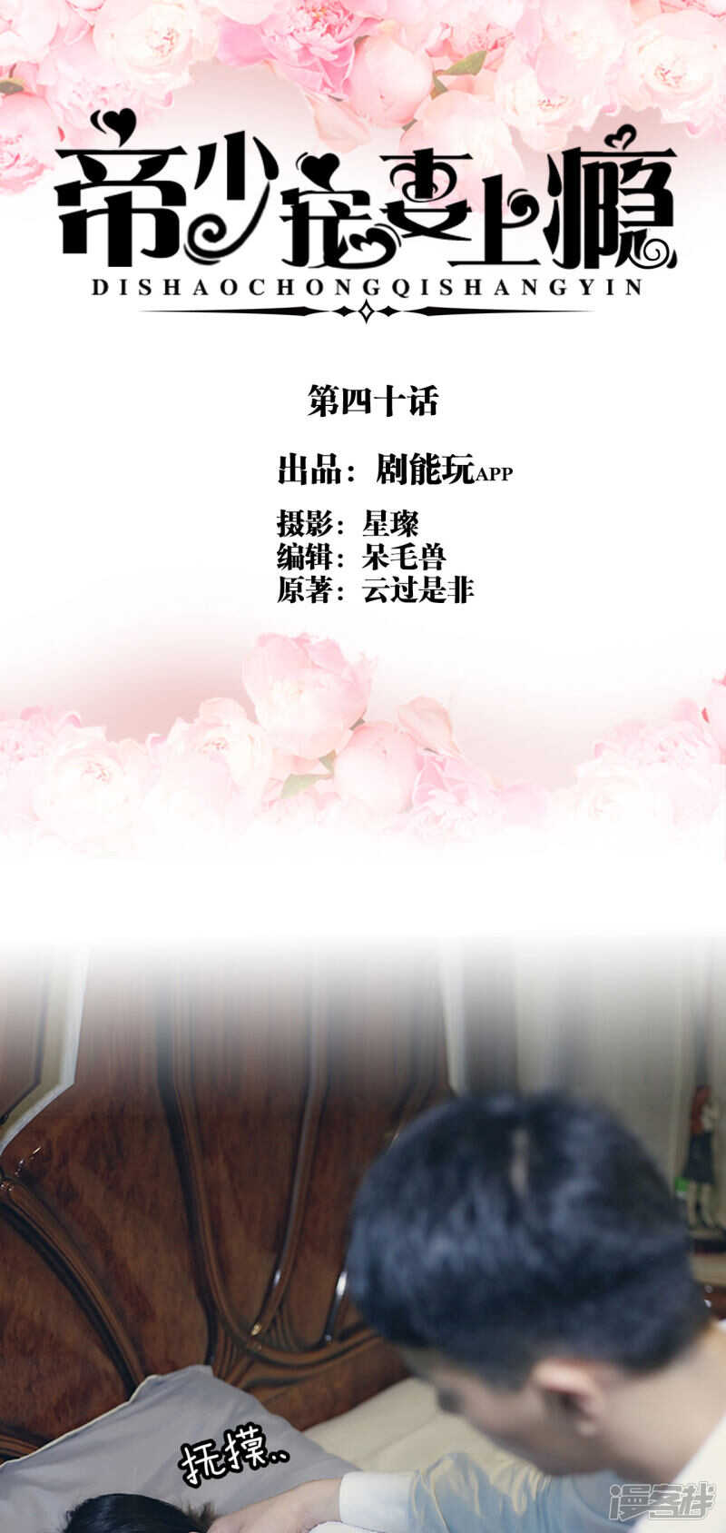 《帝少宠妻上瘾》第40话 第1页