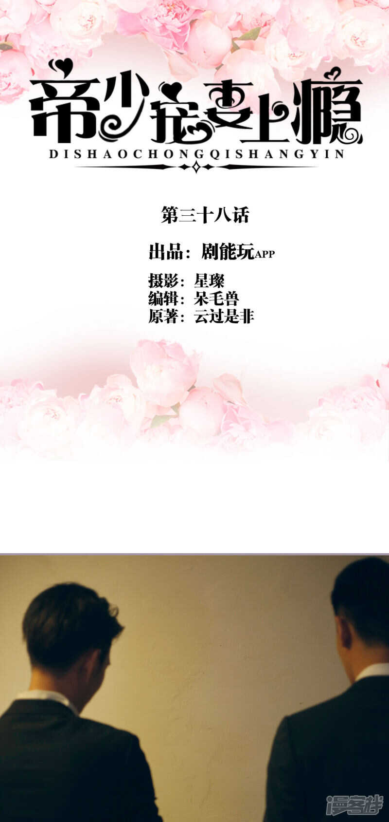 《帝少宠妻上瘾》第38话 第1页
