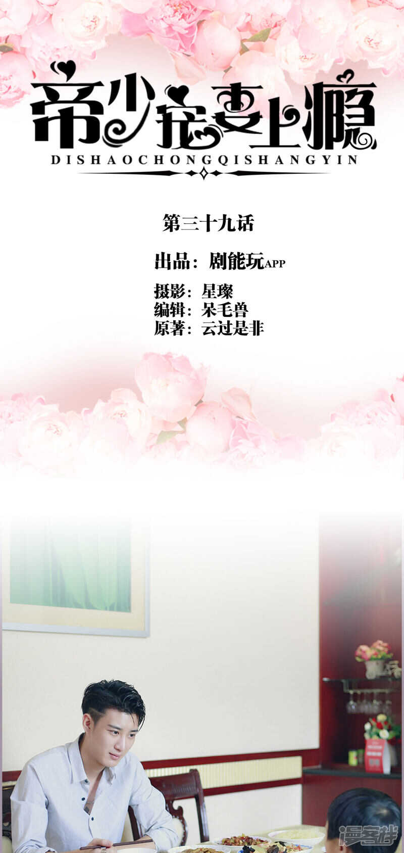 《帝少宠妻上瘾》第39话 第1页